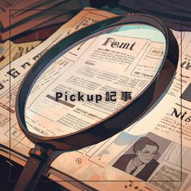 Pick up記事